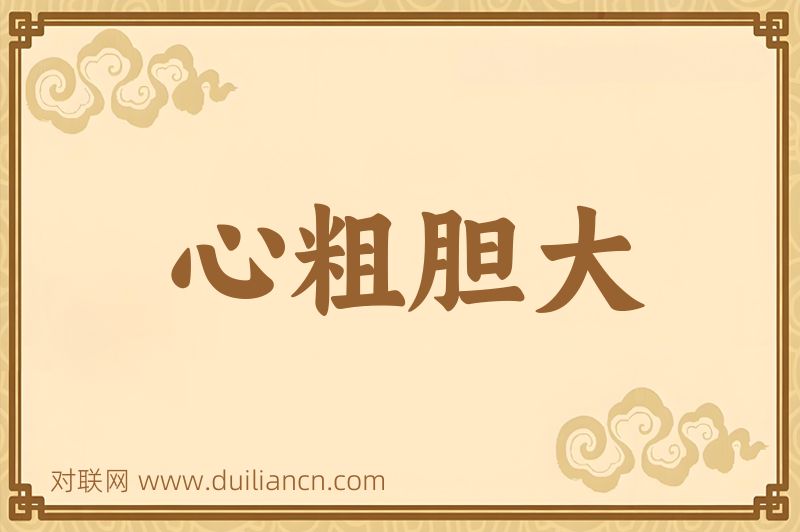 心粗胆大词语的意思