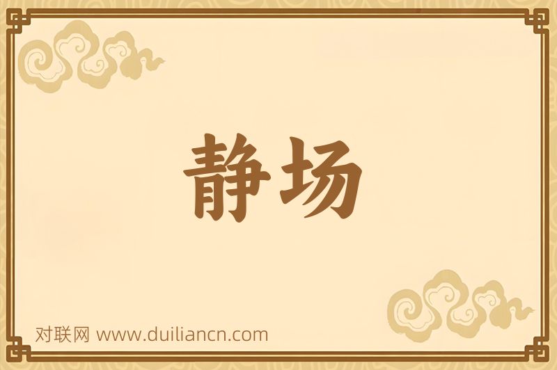 静场词语的意思