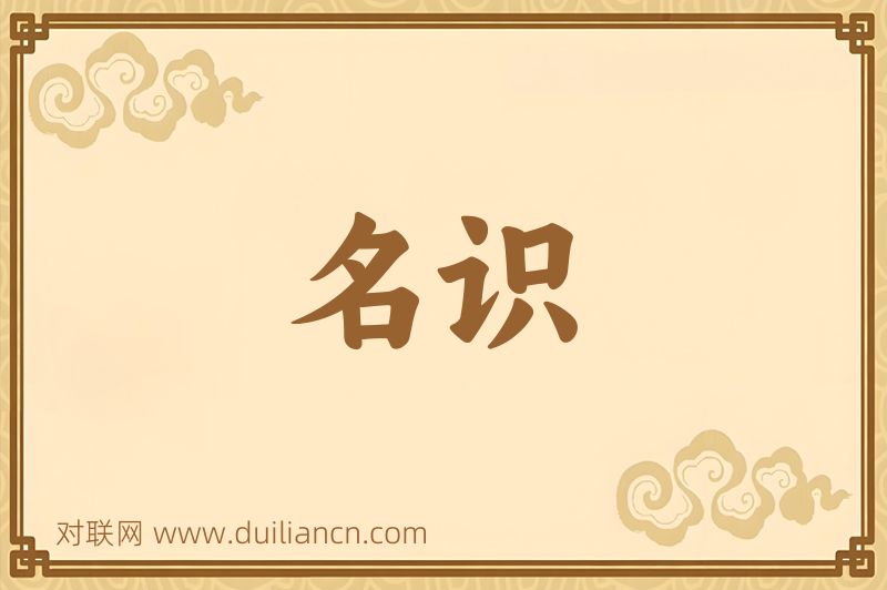 名识词语的意思