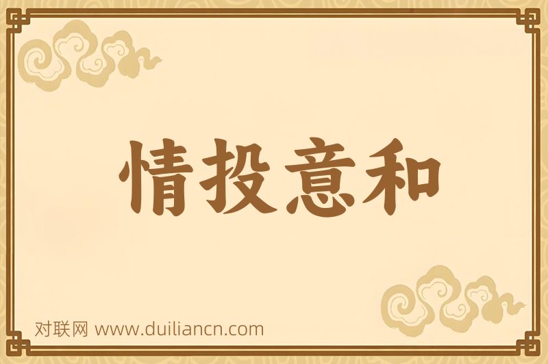 情投意和词语的意思