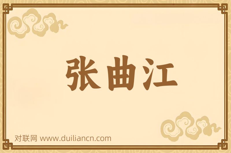 张曲江词语的意思