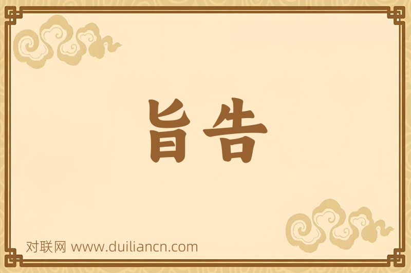 旨告词语的意思