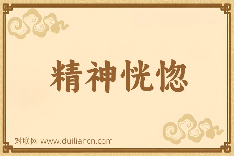 精神恍惚词语的意思