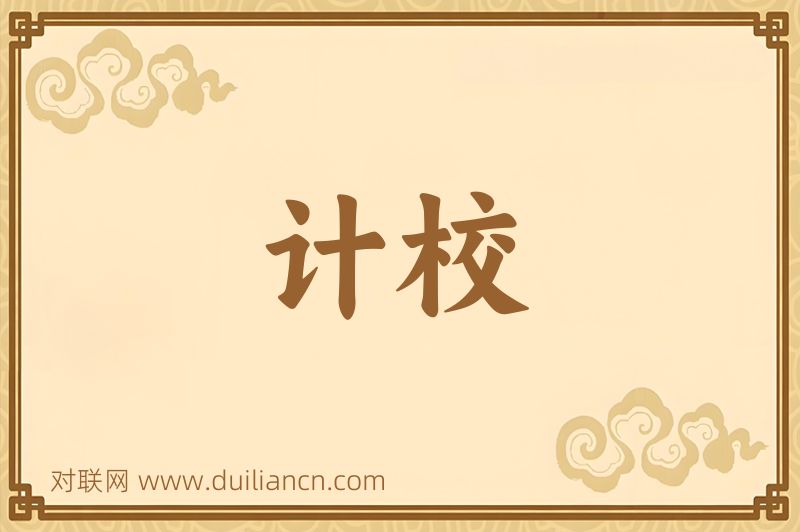计校词语的意思