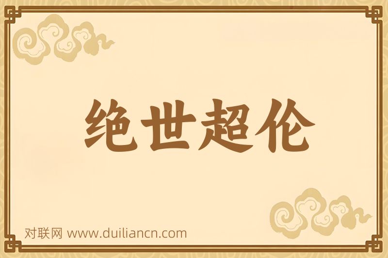 绝世超伦词语的意思