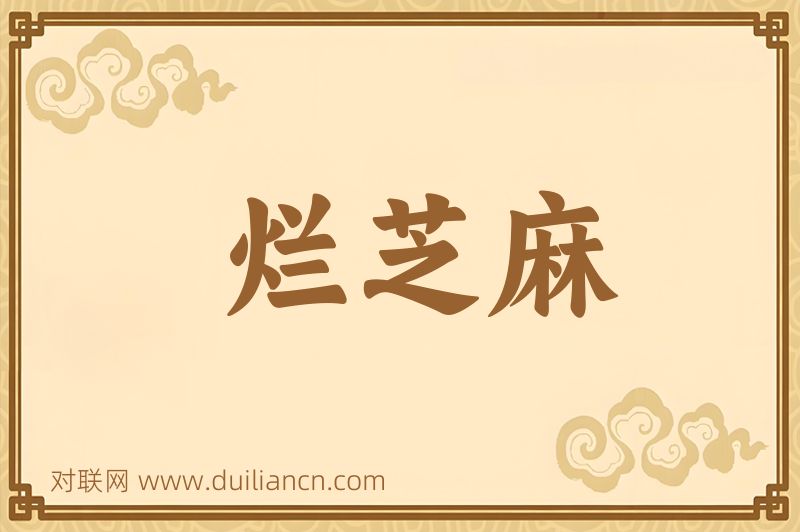 烂芝麻词语的意思