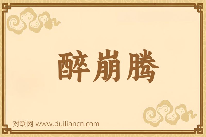 醉崩腾词语的意思