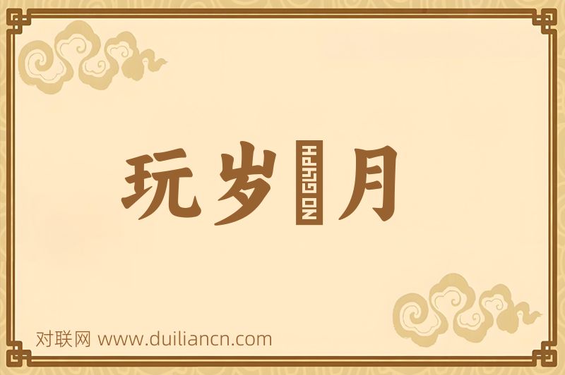 玩岁愒月词语的意思
