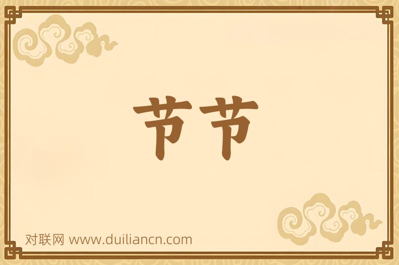 节节词语的意思