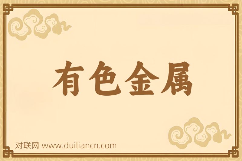 有色金属词语的意思