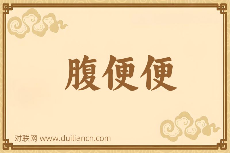 腹便便词语的意思