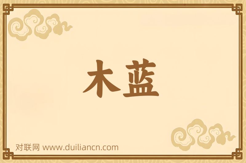 木蓝词语的意思