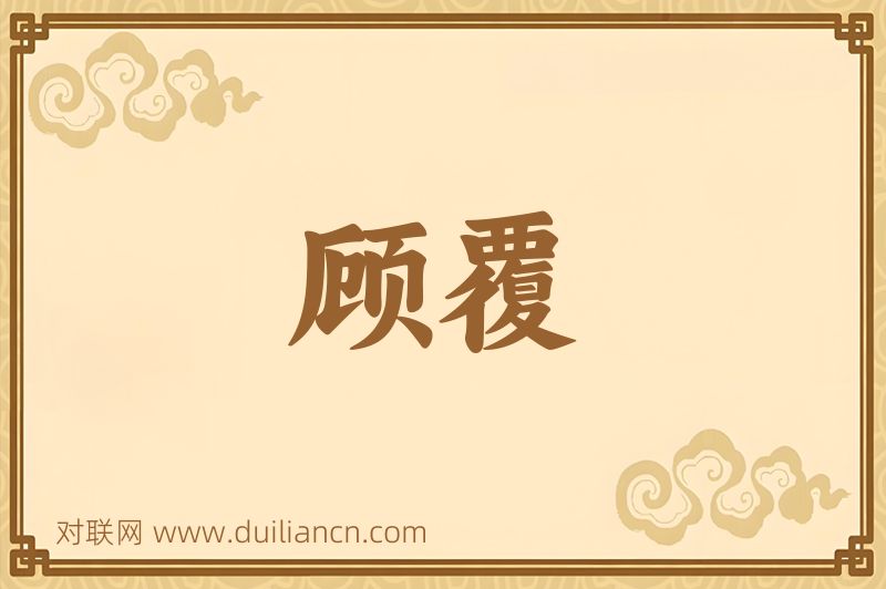 顾覆词语的意思