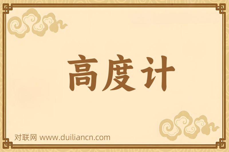 高度计词语的意思