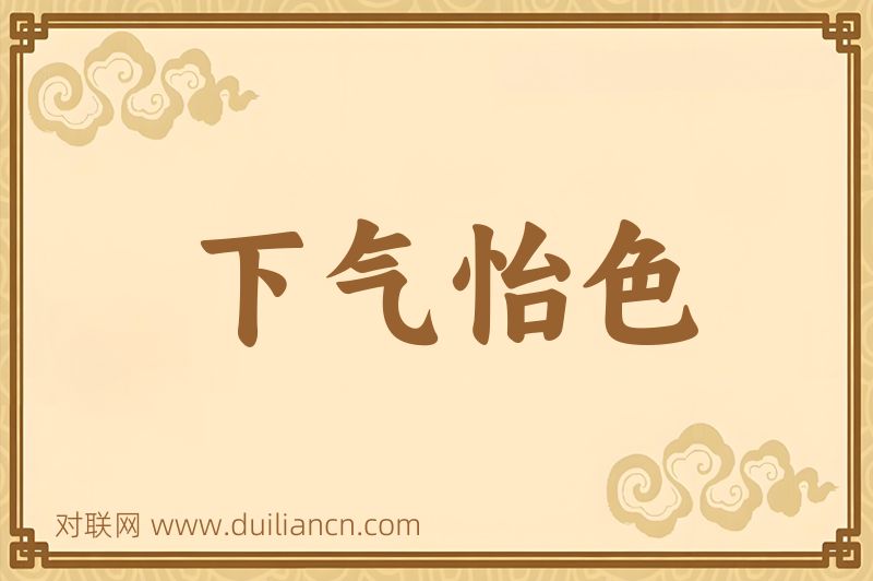 下气怡色词语的意思
