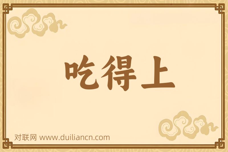 吃得上词语的意思