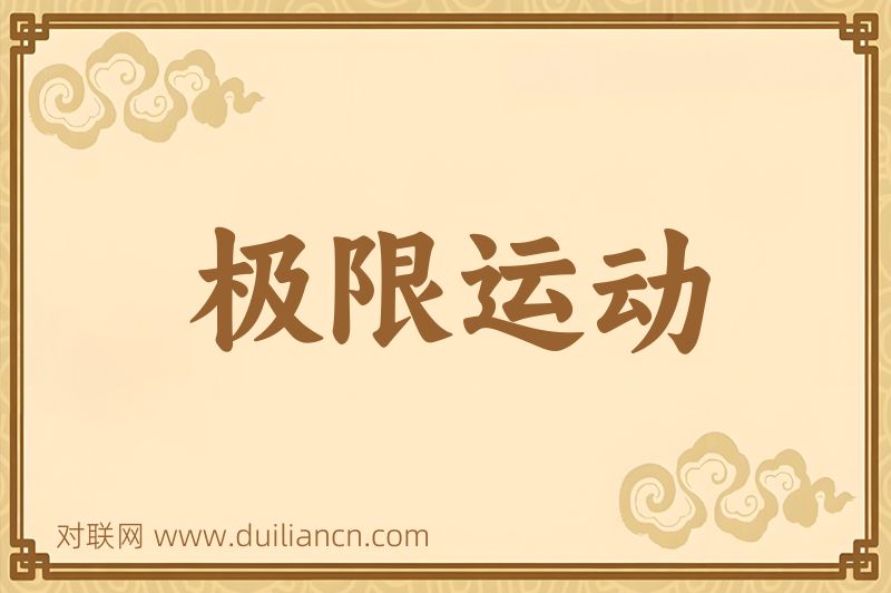 极限运动词语的意思