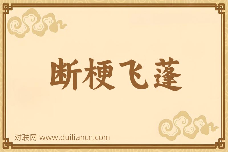 断梗飞蓬词语的意思