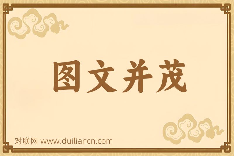 图文并茂词语的意思