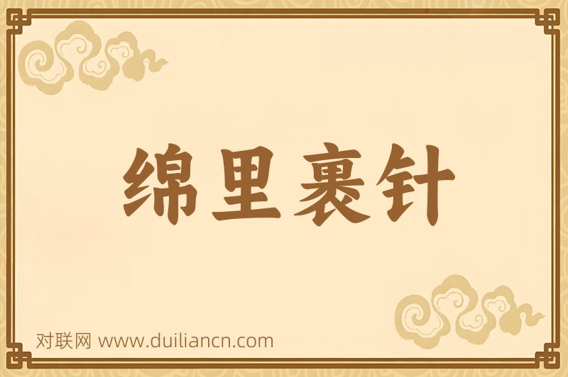 绵里裹针词语的意思