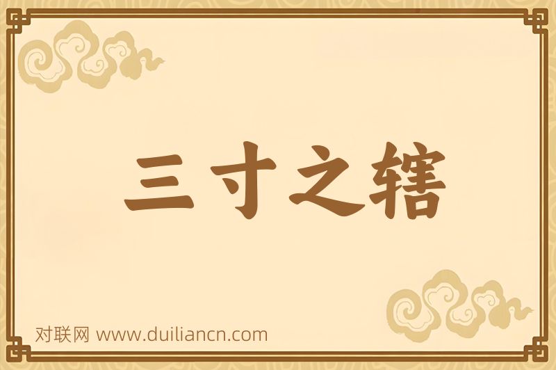 三寸之辖词语的意思
