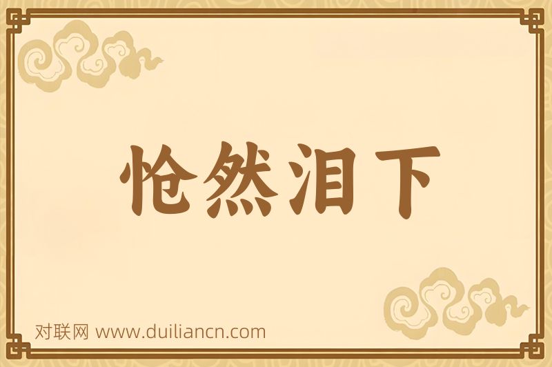 怆然泪下词语的意思
