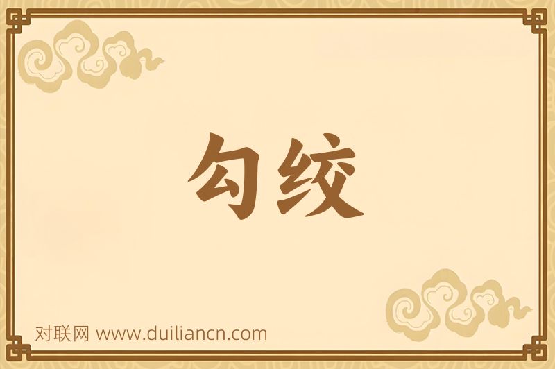 勾绞词语的意思