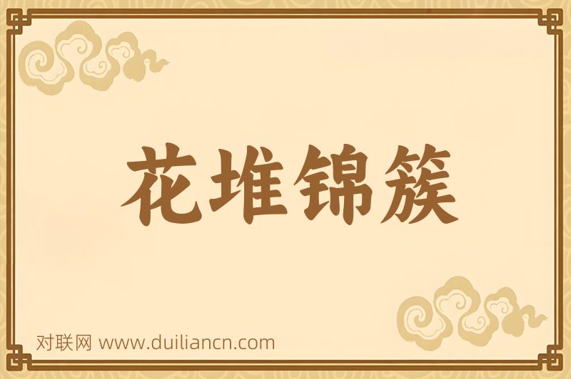 花堆锦簇词语的意思