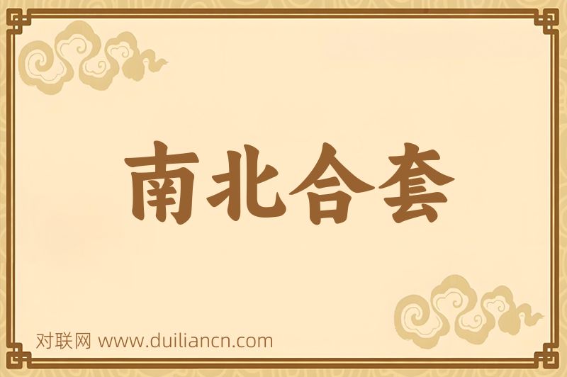 南北合套词语的意思