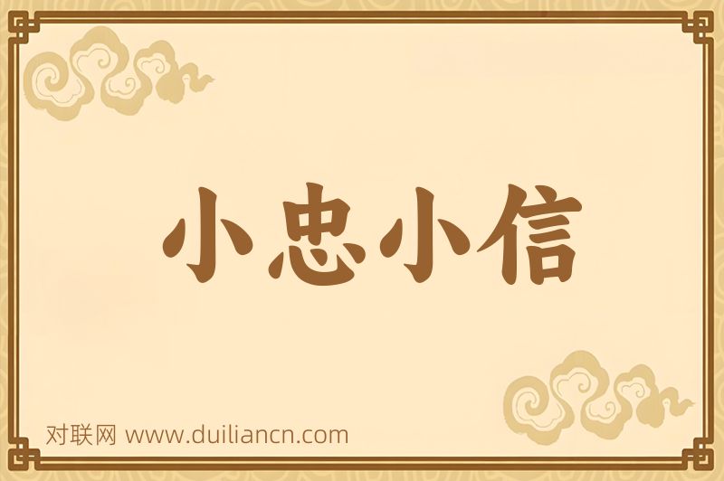 小忠小信词语的意思