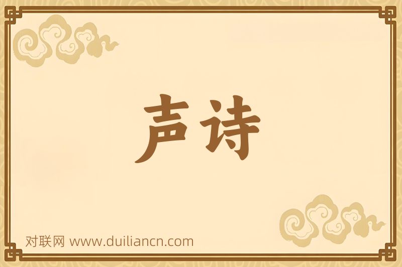 声诗词语的意思