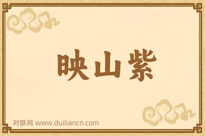 映山紫词语的意思