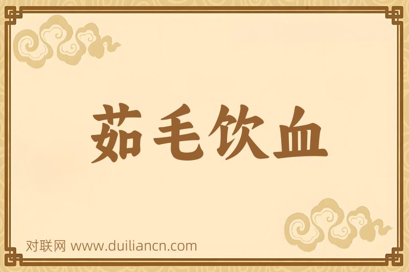 茹毛饮血词语的意思
