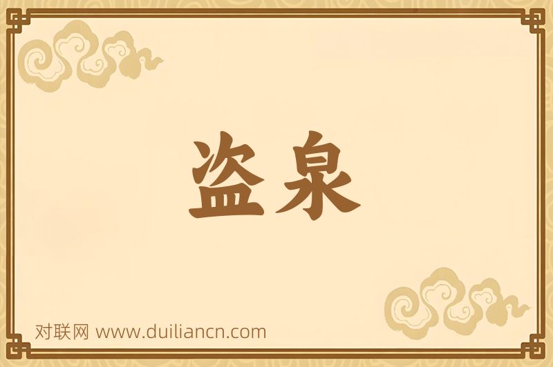 盗泉词语的意思