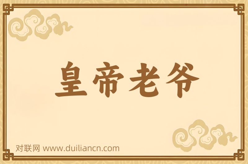 皇帝老爷词语的意思