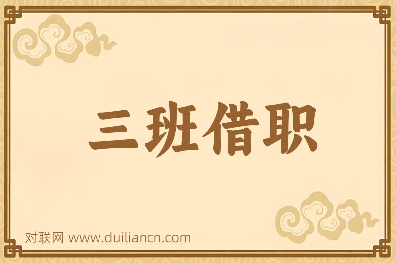 三班借职词语的意思