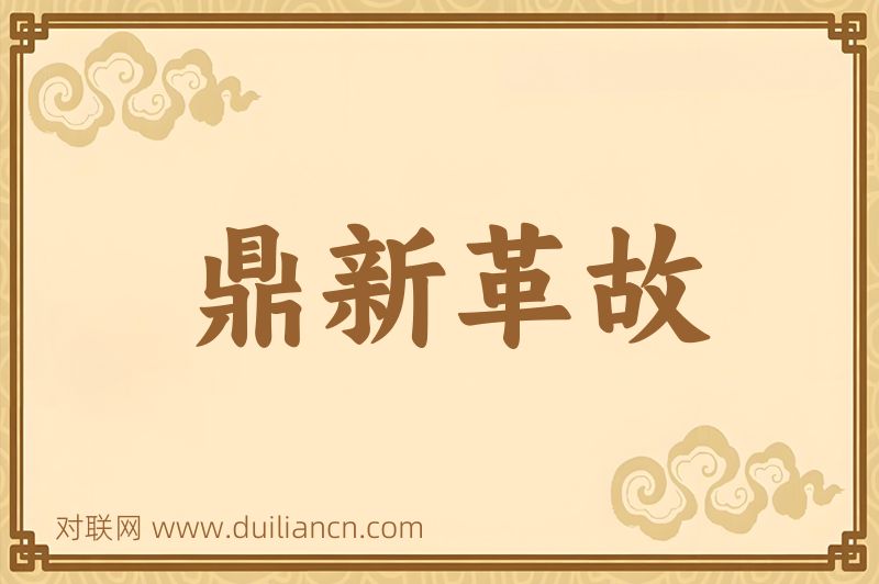 鼎新革故词语的意思