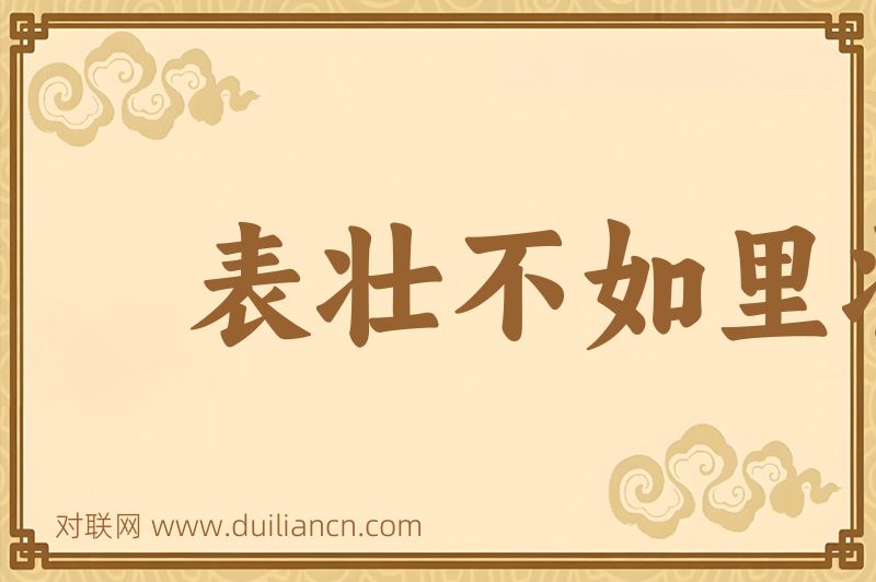 表壮不如里壮词语的意思