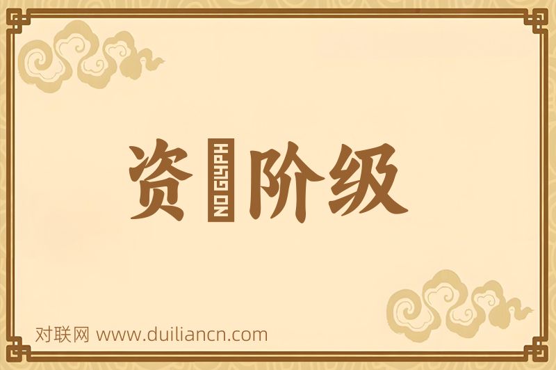 资産阶级词语的意思