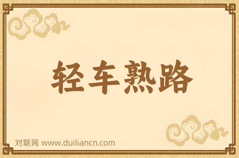 轻车熟路词语的意思