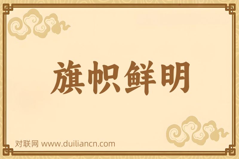 旗帜鲜明词语的意思