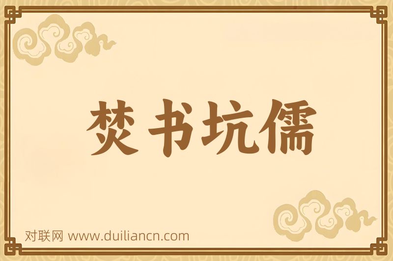 焚书坑儒词语的意思