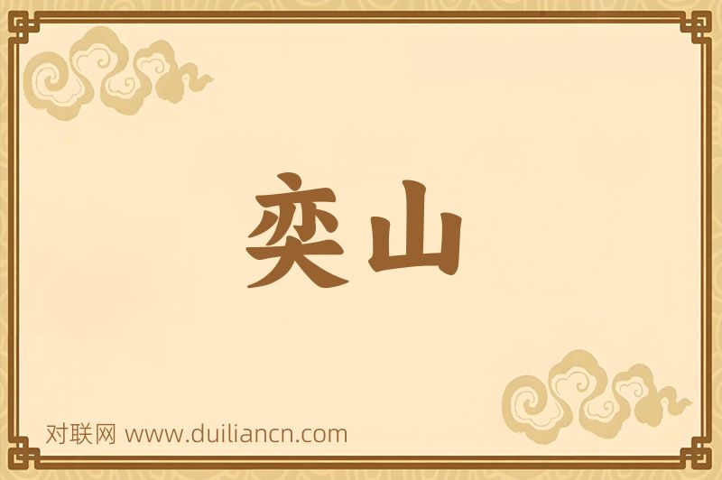 奕山词语的意思