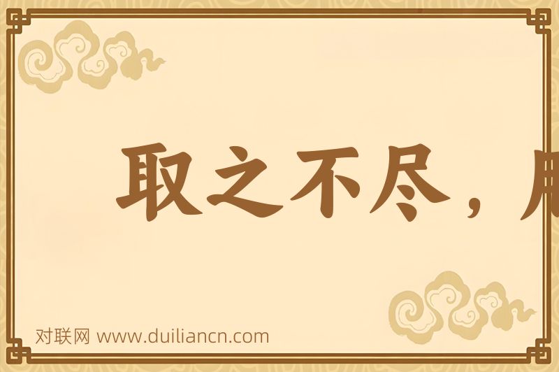 取之不尽,用之不竭词语的意思