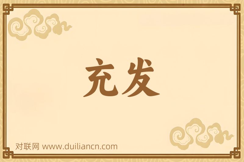 充发词语的意思