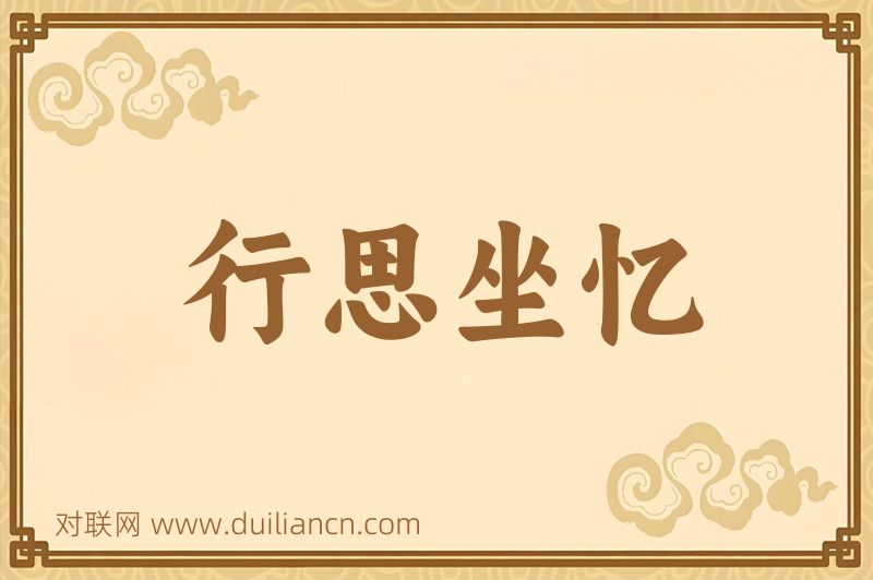 行思坐忆词语的意思