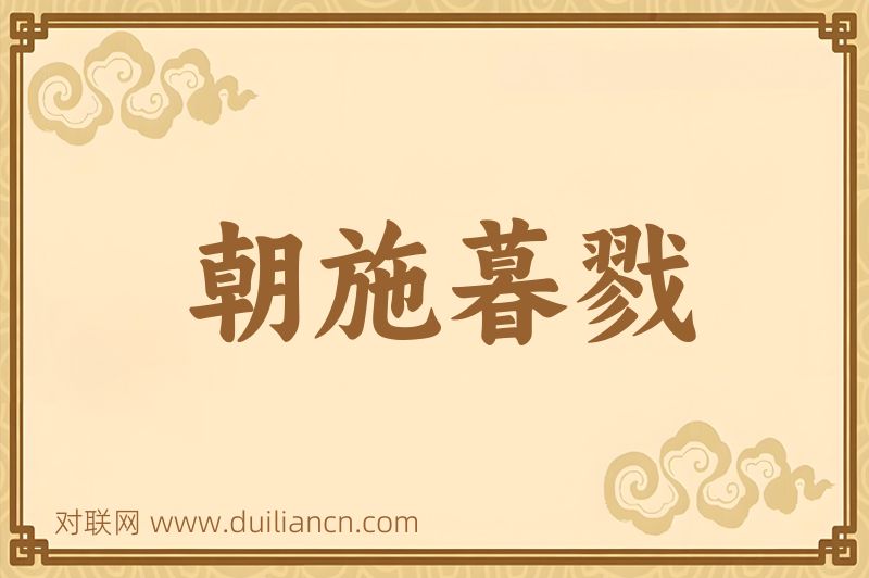 朝施暮戮词语的意思