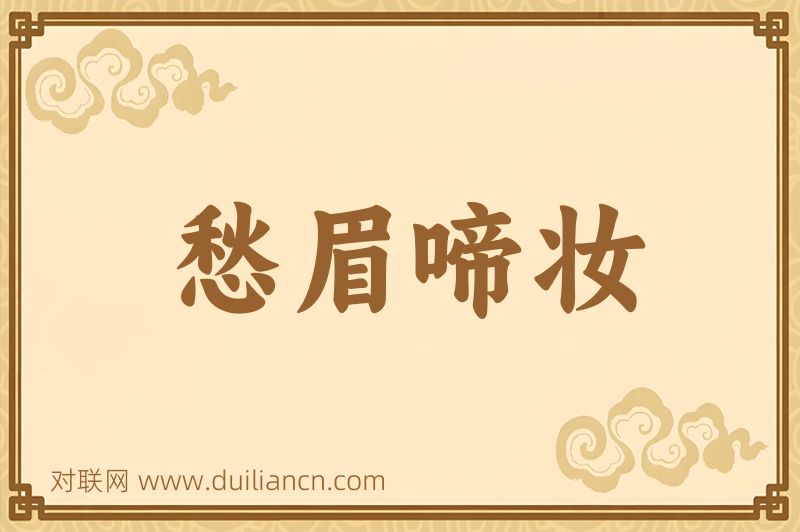 愁眉啼妆词语的意思