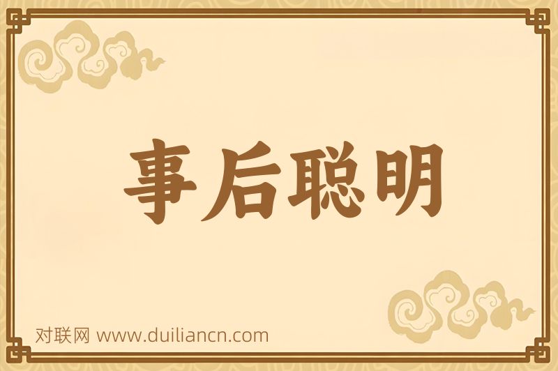 事后聪明词语的意思