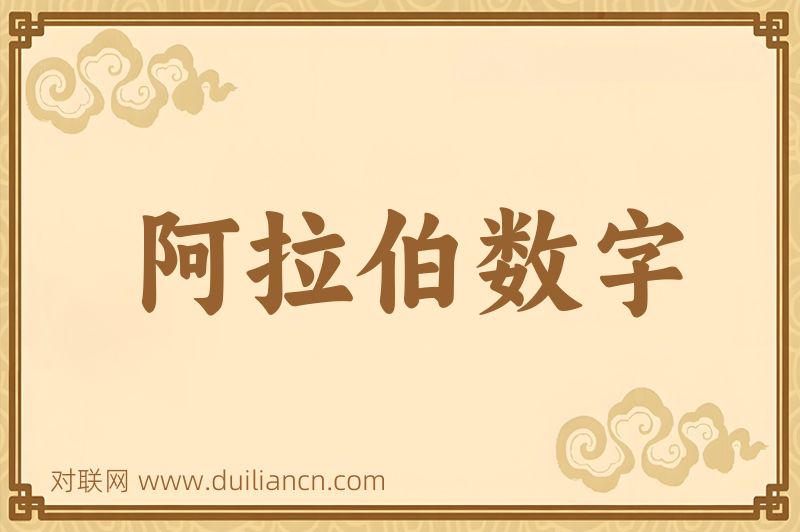 阿拉伯数字词语的意思